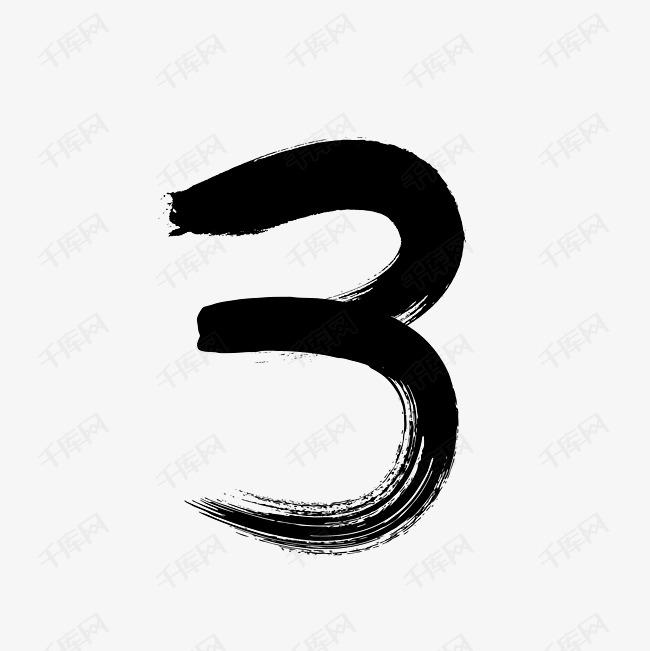 阿拉伯数字3艺术字设计图片-千库网