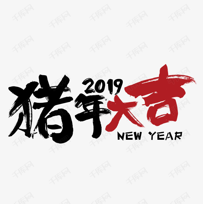 猪年大吉金猪贺岁2019新年乙亥年猪喜庆吉利红色福气毛笔