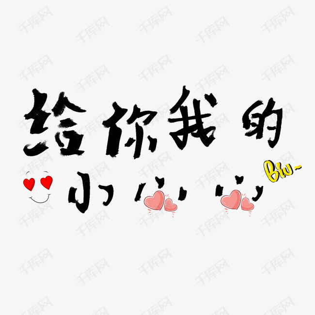 网络热词给你我的小心心