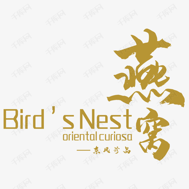 千库艺术文字频道为燕窝艺术字艺术字体提供免费下载的机会,更多燕窝