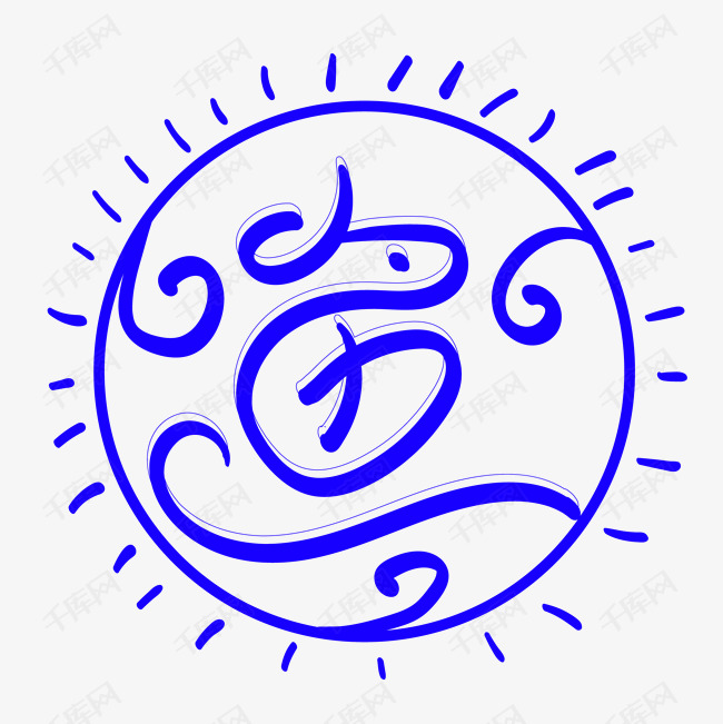 蓝色鱼字艺术字