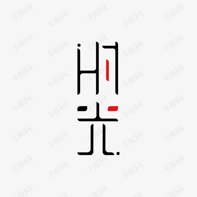 时光创意字体