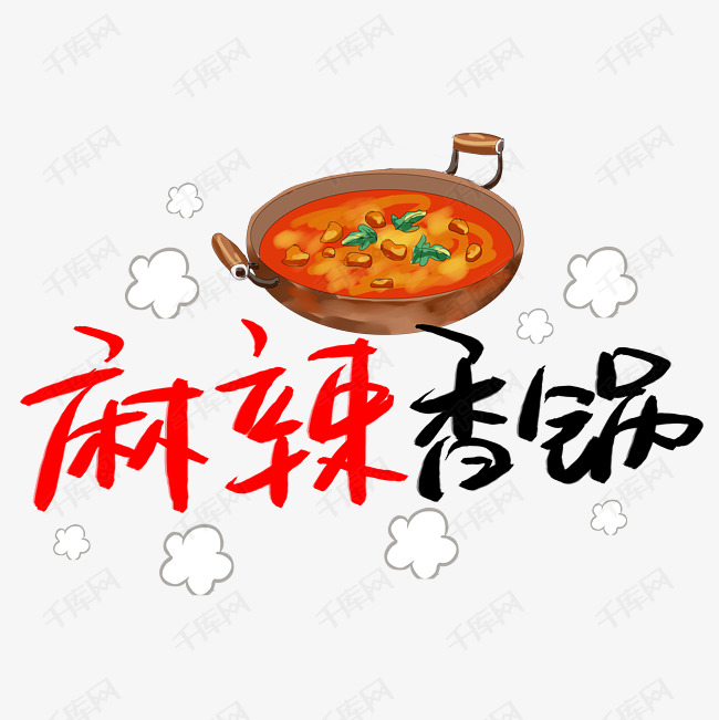 麻辣香锅艺术字