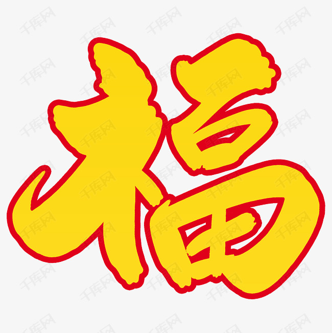 黄金色福字