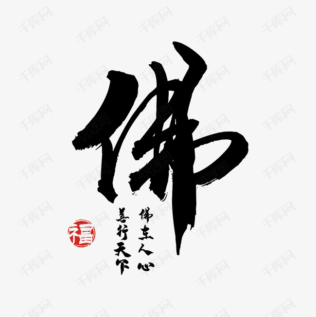 佛毛笔字艺术字