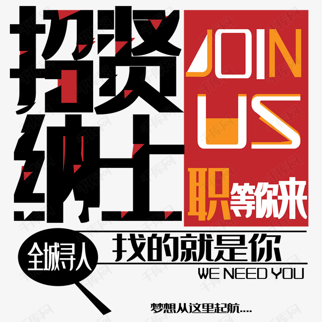 简约创意风招贤纳士职等你来装饰艺术字矢量图