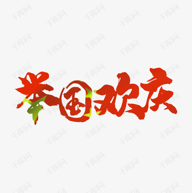 举国欢庆华诞69周年素材艺术字设计图片-千库网