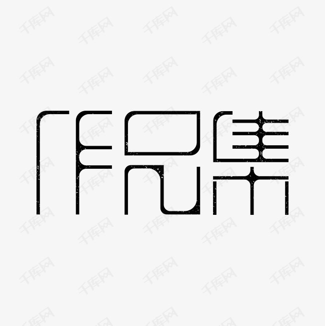 作品集艺术字设计图片-千库网