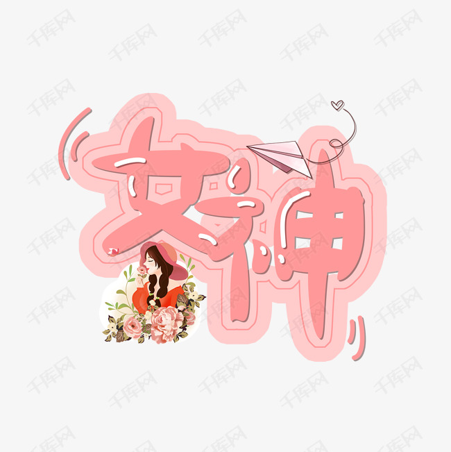 女神卡通字体