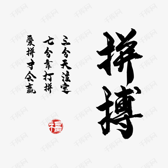 拼搏毛笔字