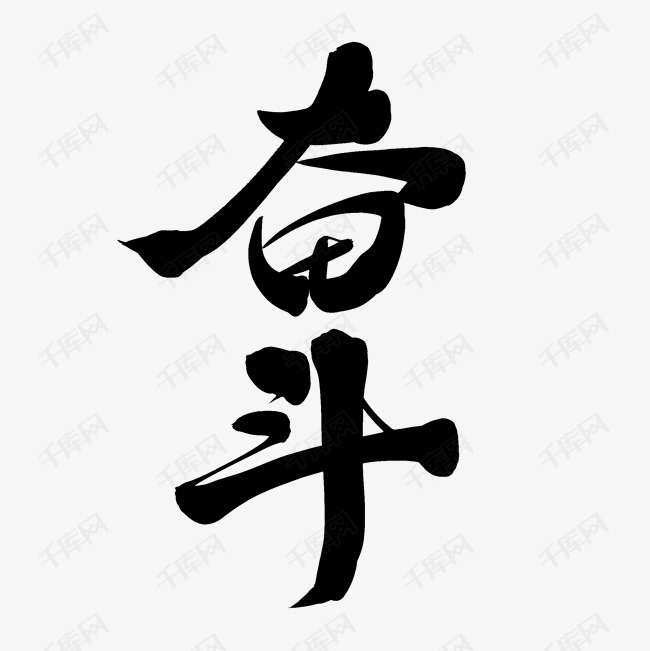 毛笔字奋斗