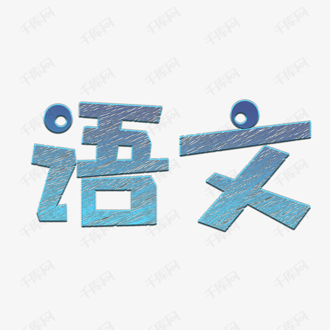 语文标题文字艺术字设计图片-千库网