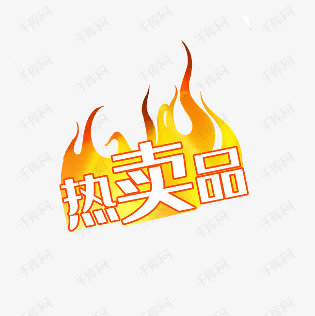 千库艺术文字频道为热卖品艺术字艺术字体提供免费下载的机会,更多