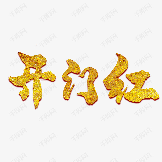 开门红手写体毛笔字金色创意png素材