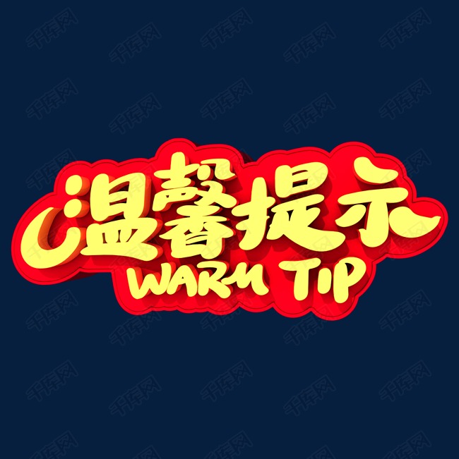 温馨提示立体字艺术字体提供免费下载                    立体字创意