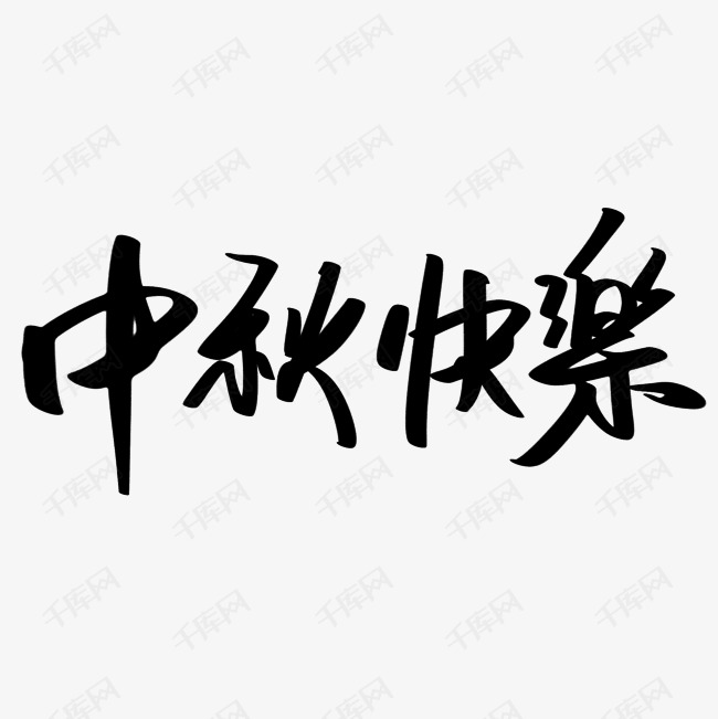 中秋快乐艺术字矢量图