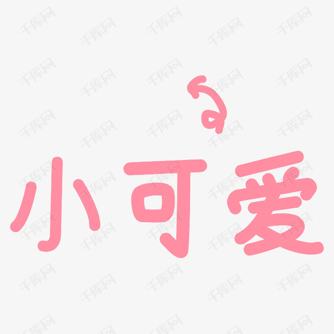 小可爱艺术字