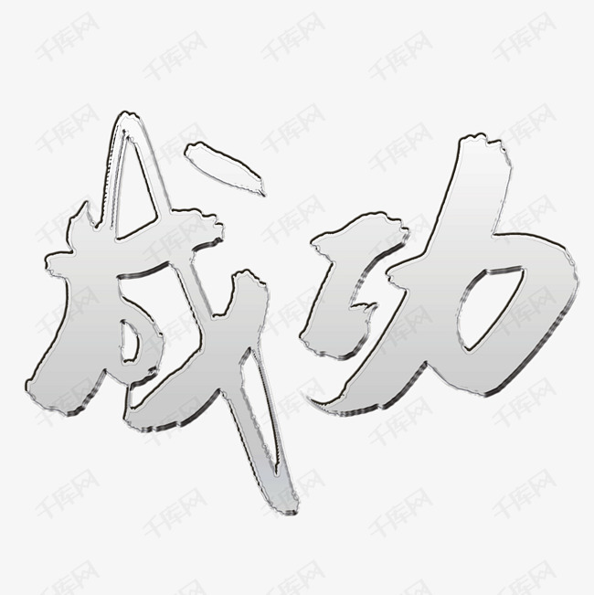 成功艺术字设计图片-千库网