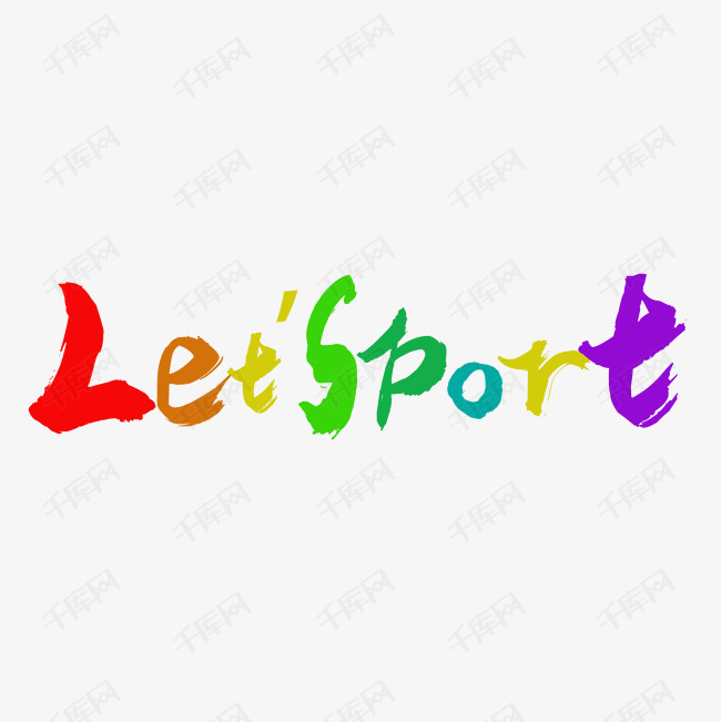 运动字体艺术字设计图片-千库网