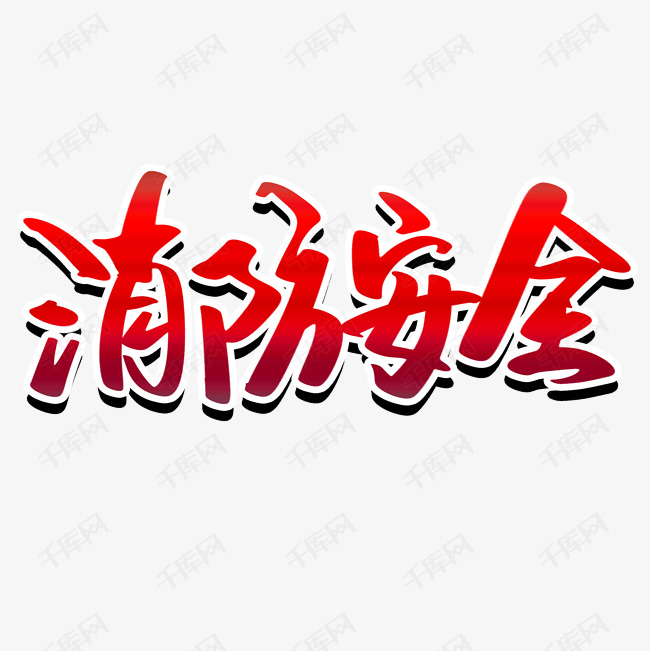 消防安全字