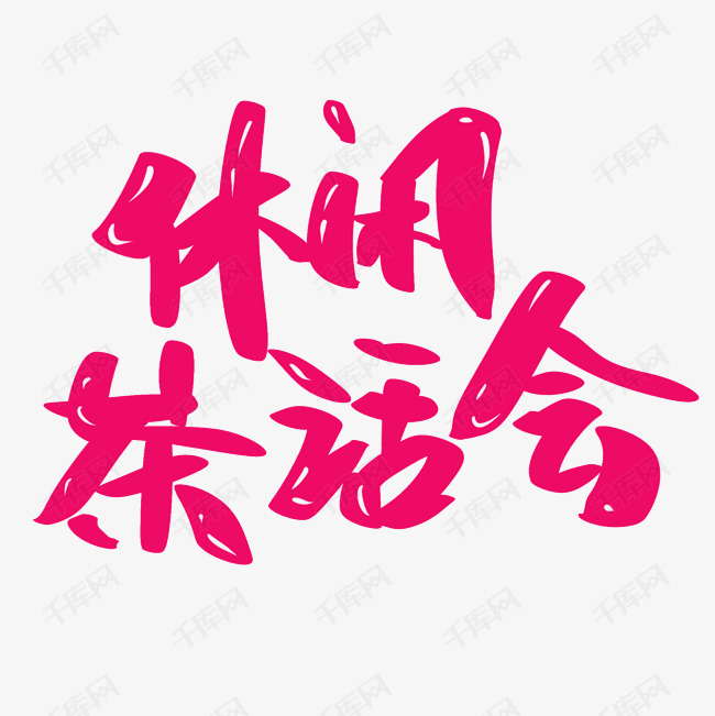 休闲茶话会登录搜索办公ppt视频音频3d素材库模板库图片库元素库插画