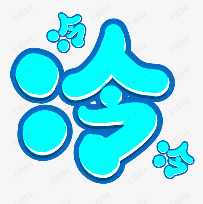 艺术字
