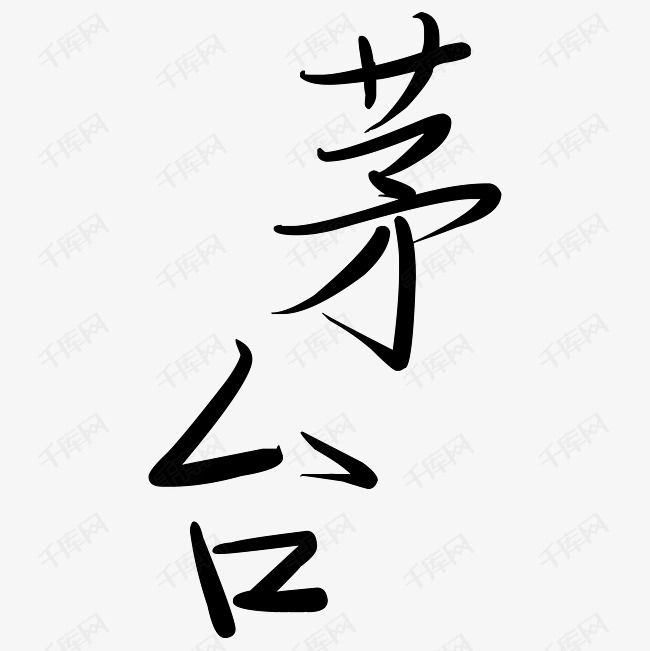 茅台