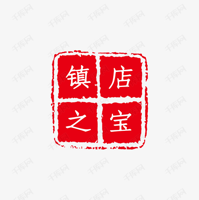 镇店之宝艺术字设计图片-千库网