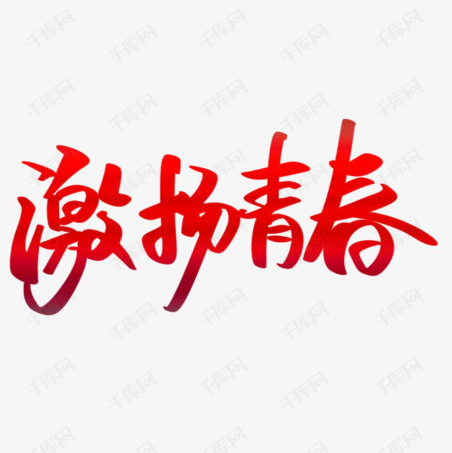 激扬青春艺术字