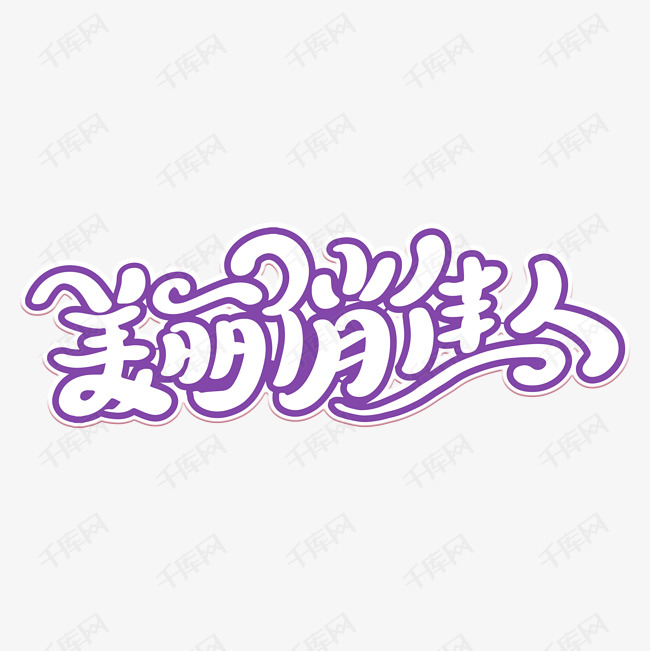 美丽俏佳人