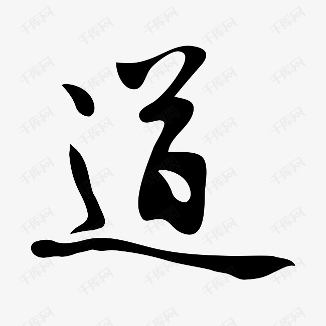 中国风艺术字毛笔字道