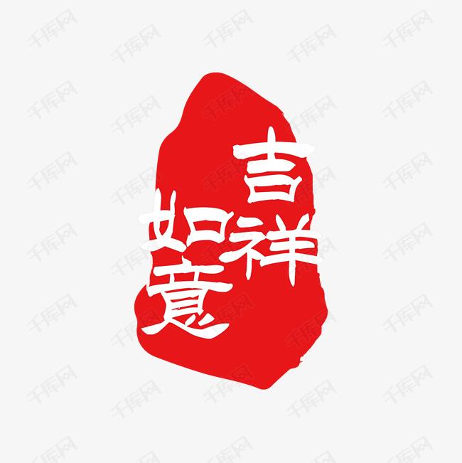 印章创意艺术字设计快来千库吧