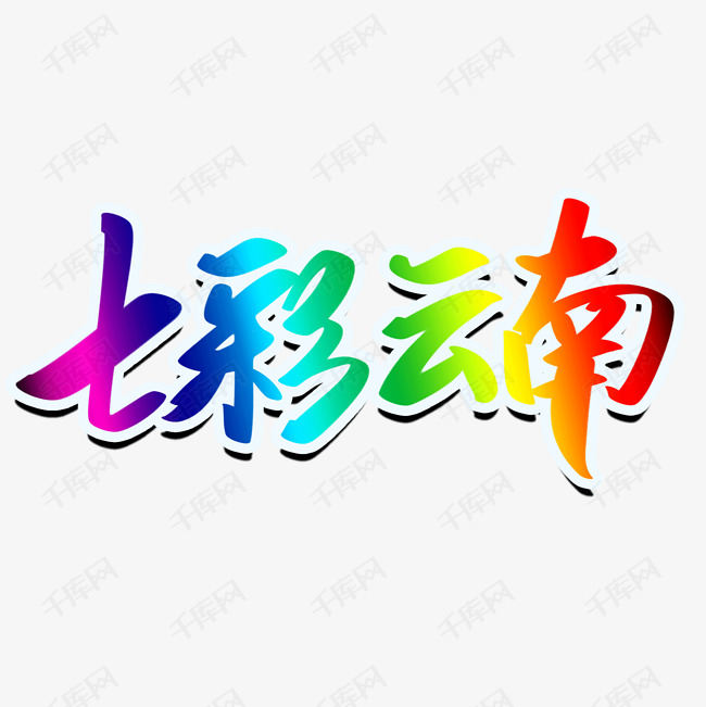 七彩云南艺术字矢量图