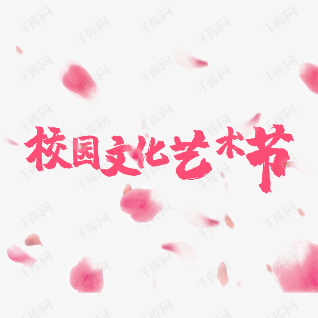 校园艺术节艺术字设计图片-千库网
