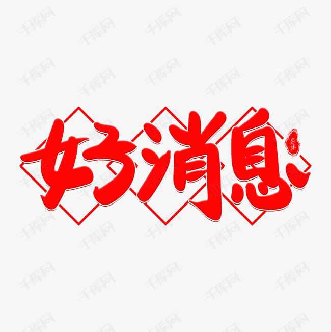 艺术字库 促销 好消息好消息艺术字2019-04-04发布,千库艺术文字频道