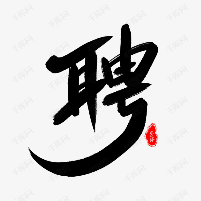 为聘艺术字体提供免费下载的机会,更多聘创意艺术字设计快来千库吧