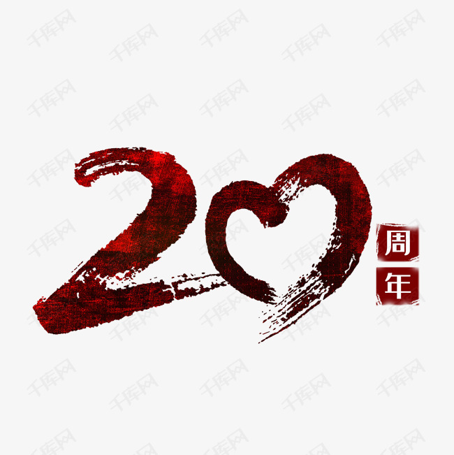 20周年艺术字设计图片-千库网