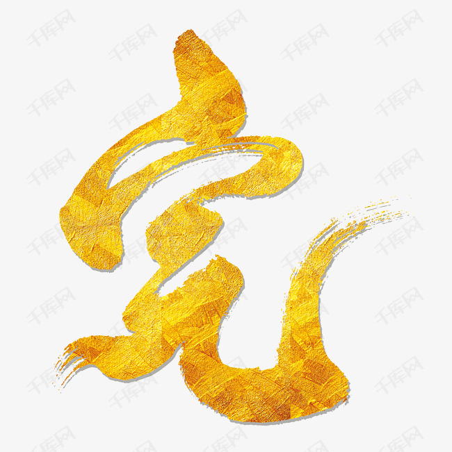 水墨圈里的完图片素材艺术字设计图片-千库网