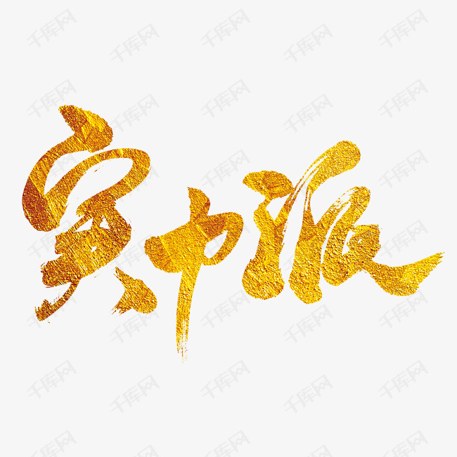 千库艺术文字频道为实力派品质卓越艺术字体提供免费下载