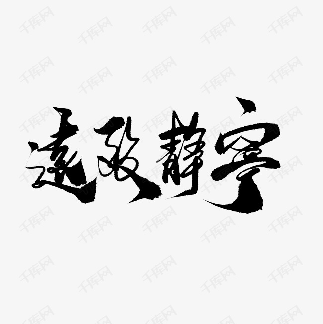 宁静致远艺术字体素材