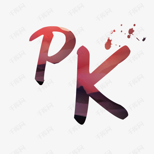 PK艺术字