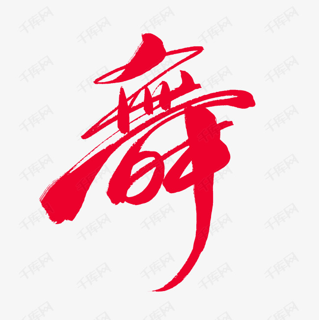 04-03发布,千库艺术文字频道为舞立体字艺术字体提供免费下载的机会