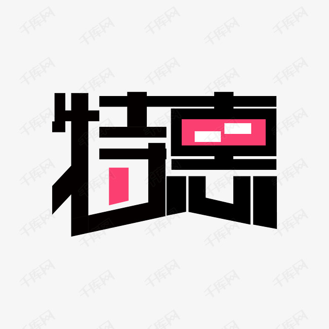 特惠艺术字设计图片-千库网