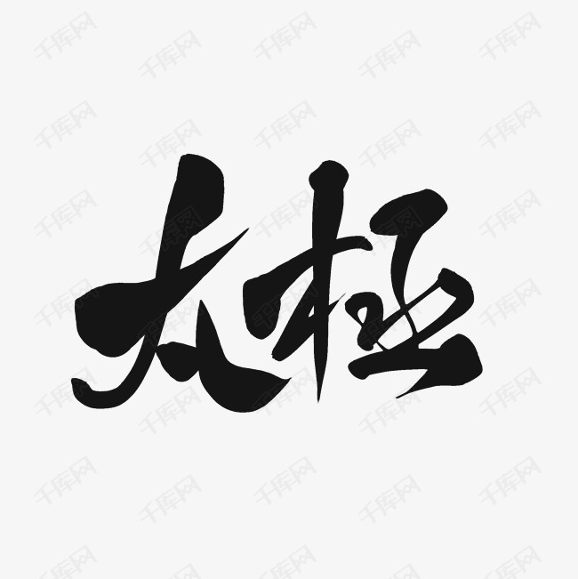 千库艺术文字频道为太极艺术字体提供免费下载的机会,更多太极创意