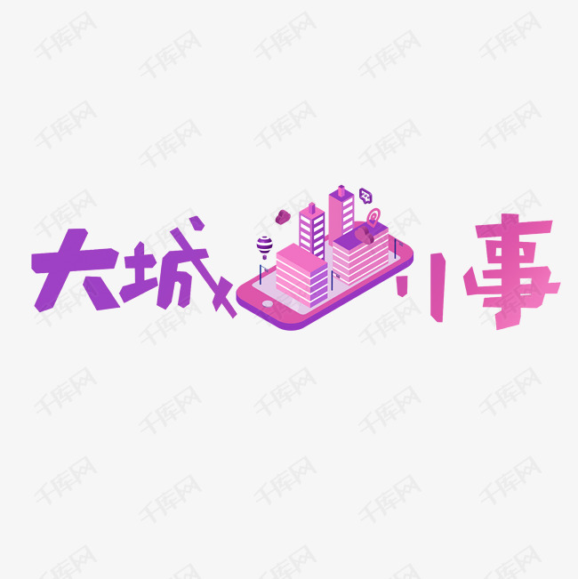 大城小事艺术字png