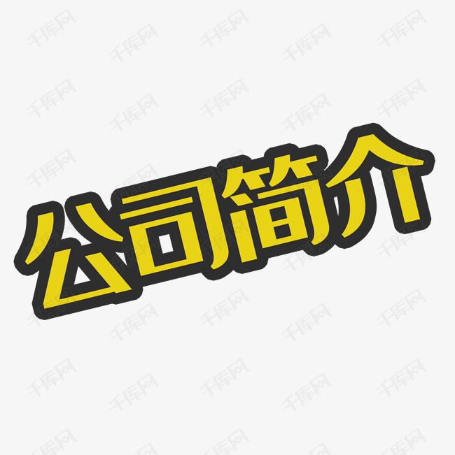 公司简介艺术字设计图片-千库网