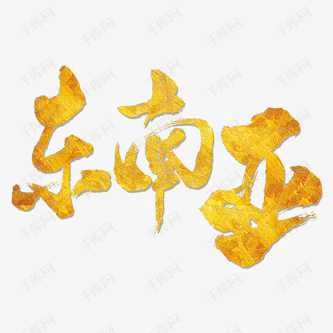 千库艺术文字频道为东南亚美食主题艺术字体提供免费下载的机会,更多