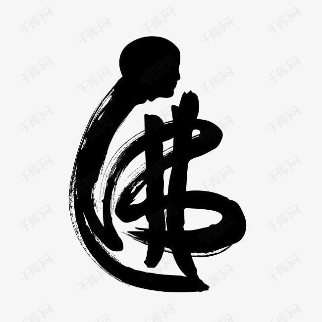 佛艺术字艺术字设计图片-千库网