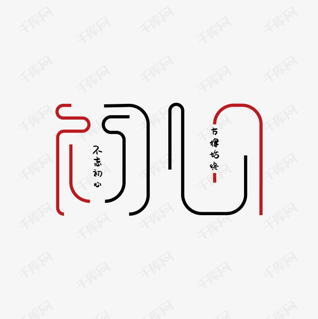 初心的含义(浅陌初心的含义)