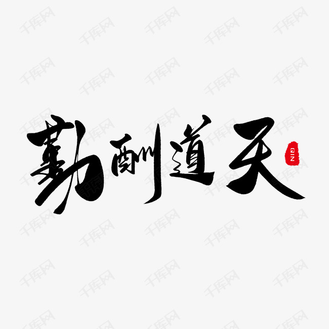 字体 艺术字